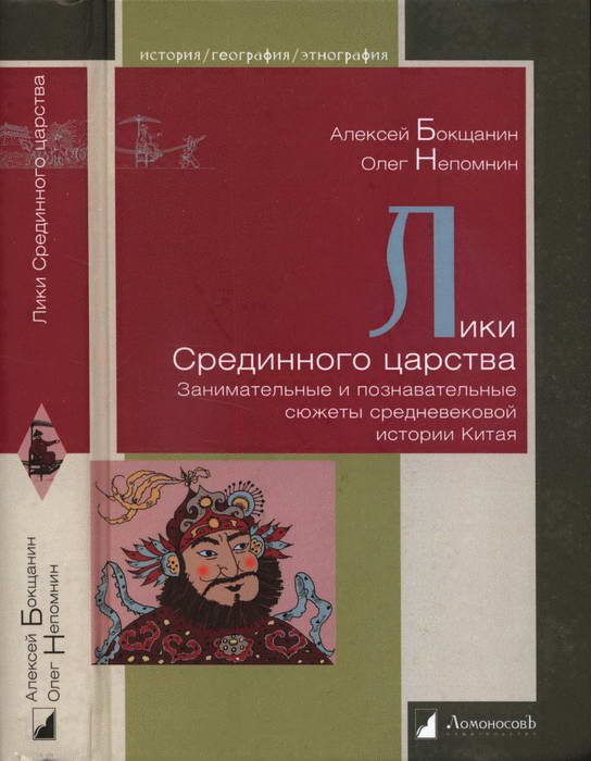 Обложка книги «Лики Срединного царства. Занимательные и познавательные сюжеты средневековой истории Китая»