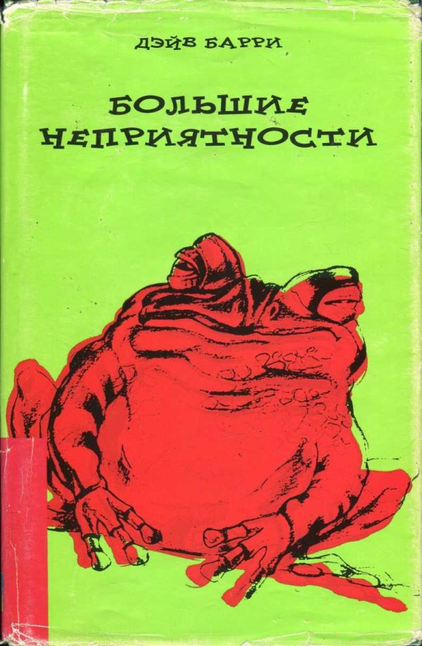 Обложка книги «Большие неприятности»
