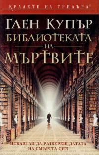 Обложка книги «Библиотеката на мъртвите»