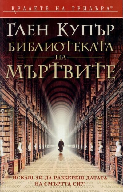 Обложка книги «Библиотеката на мъртвите»