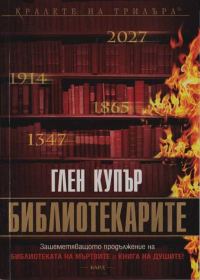 Обложка книги «Библиотекарите»