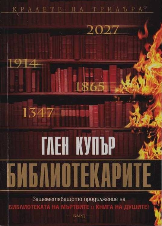 Обложка книги «Библиотекарите»