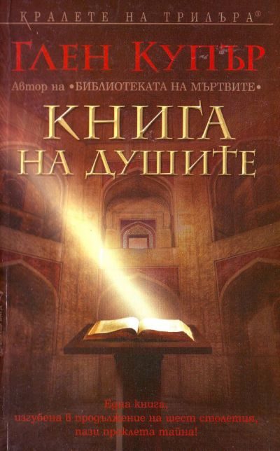 Обложка книги «Книга на душите»