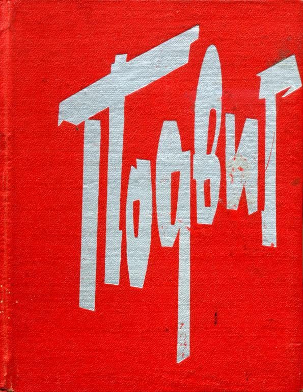 Обложка книги «Подвиг. 1941—1945»