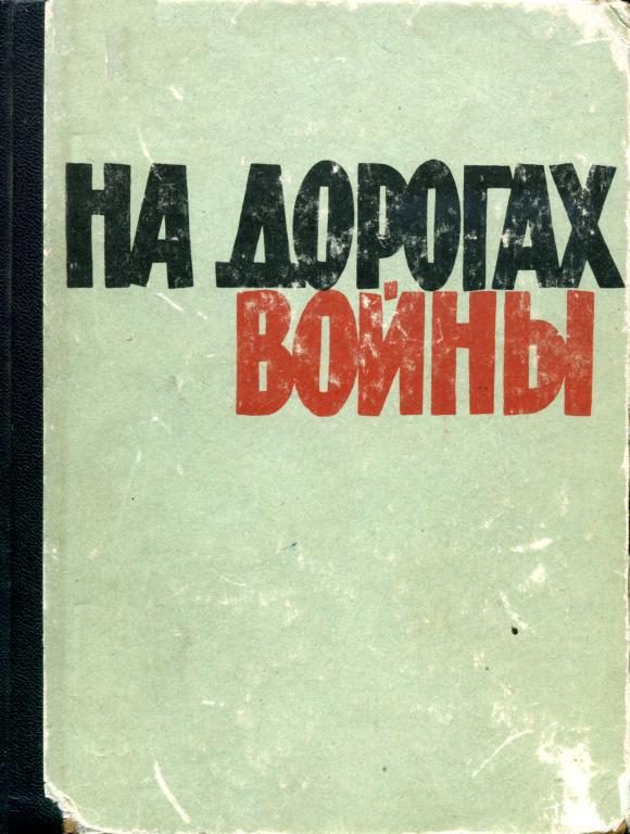 Обложка книги «На дорогах войны»