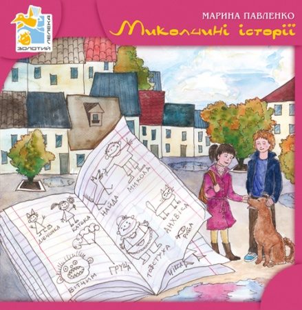 Обложка книги «Миколчині історії»