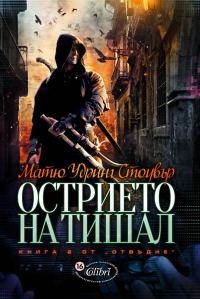 Обложка книги «Острието на Тишал»