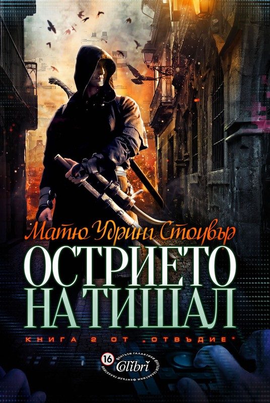 Обложка книги «Острието на Тишал»