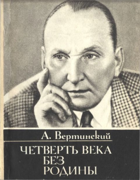 Обложка книги «Четверть века без родины. Страницы минувшего»