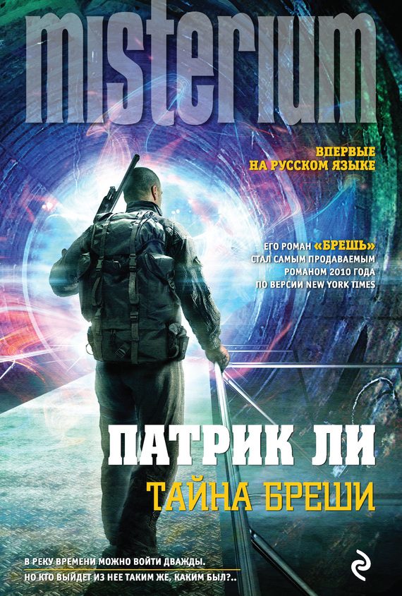 Обложка книги «Тайна Бреши»