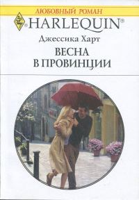 Обложка книги «Весна в провинции»