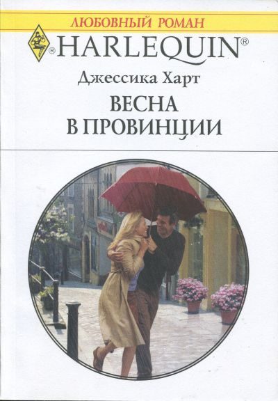 Обложка книги «Весна в провинции»