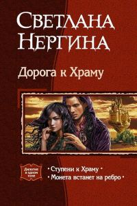 Обложка книги «Дорога к Храму. Дилогия»