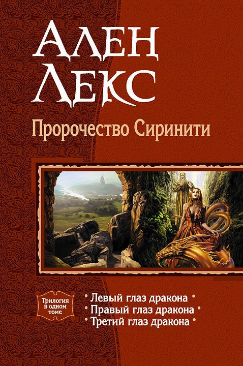 Обложка книги «Пророчество Сиринити. Трилогия»
