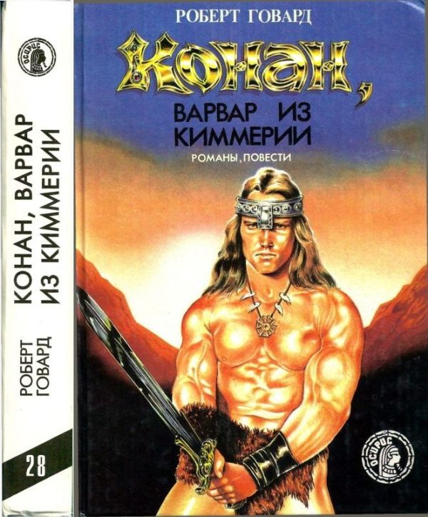 Обложка книги «Конан, варвар из Киммерии»