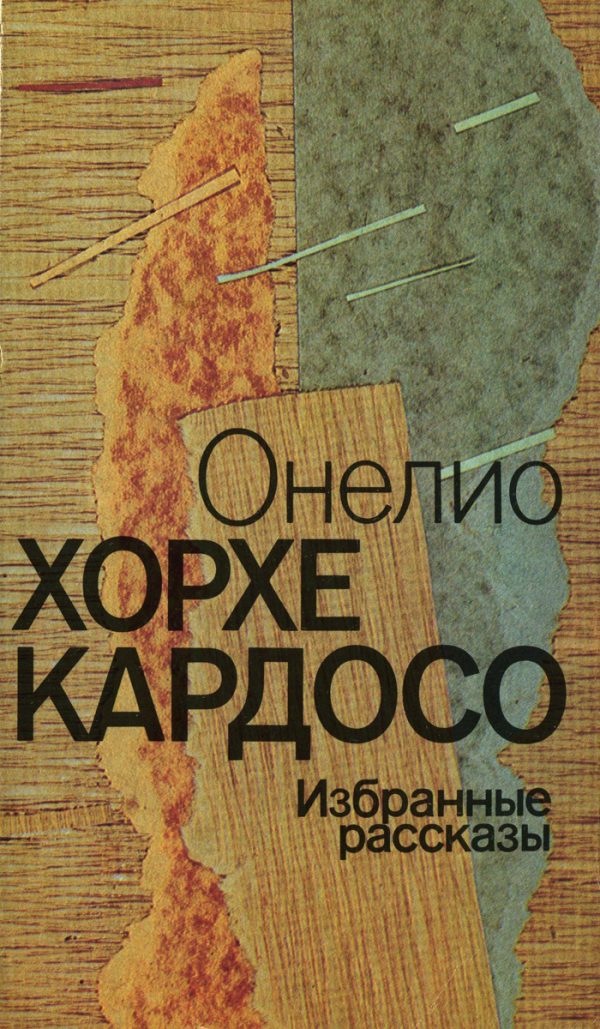 Обложка книги «Онелио Хорхе Кардосо - Избранные рассказы»