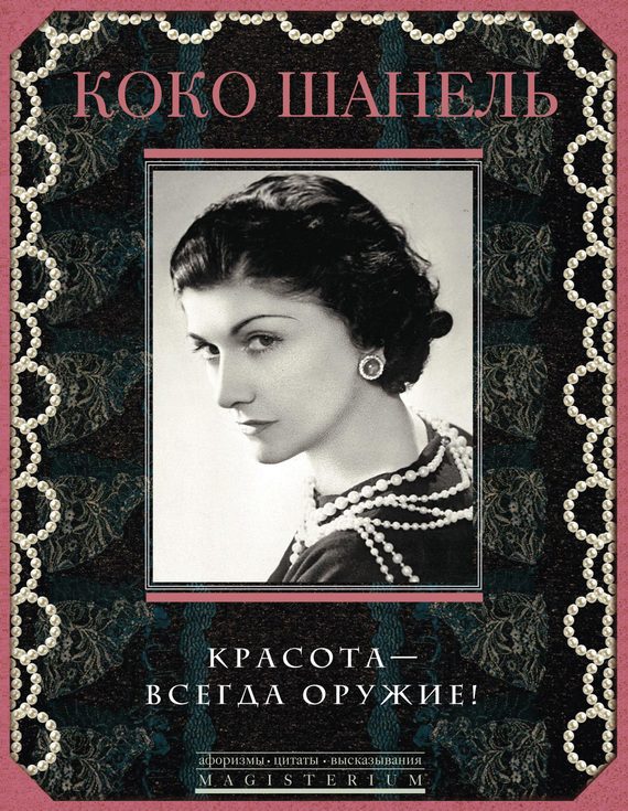 Обложка книги «Красота — всегда оружие!»