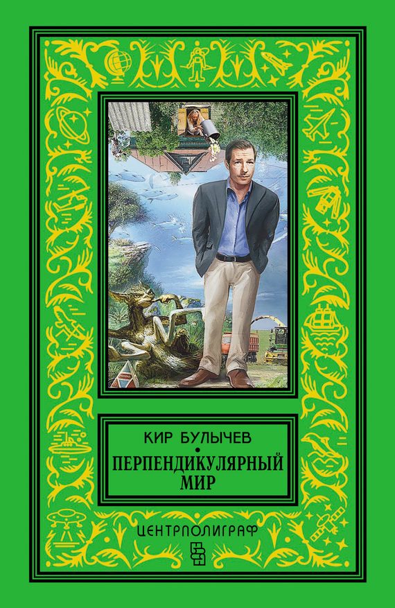 Обложка книги «Перпендикулярный мир»