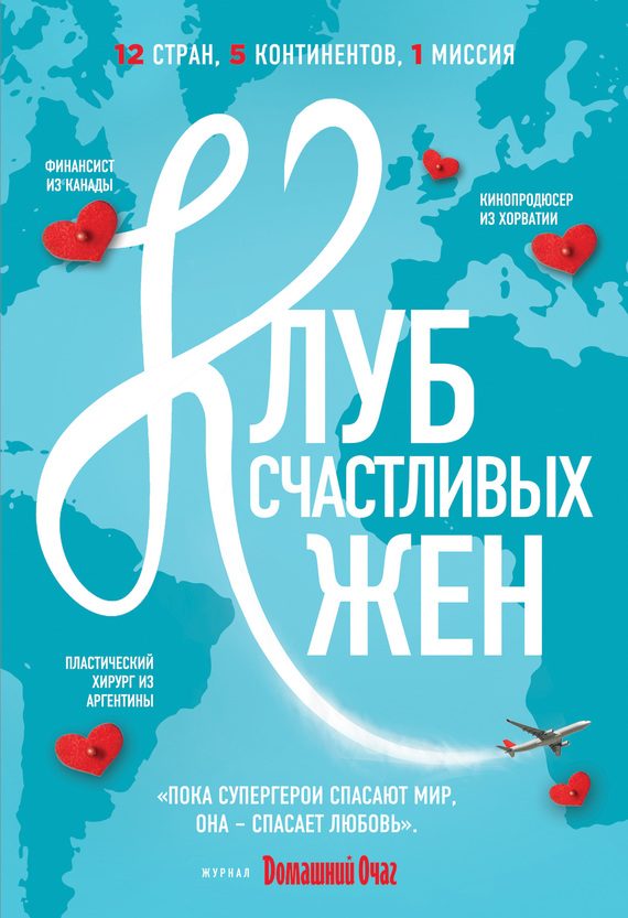 Обложка книги «Клуб счастливых жен»