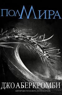 Обложка книги «Полмира»