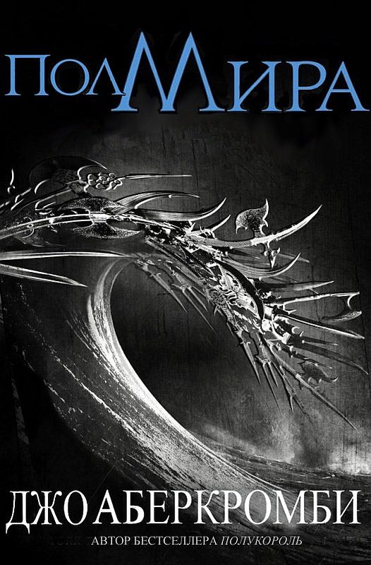 Обложка книги «Полмира»