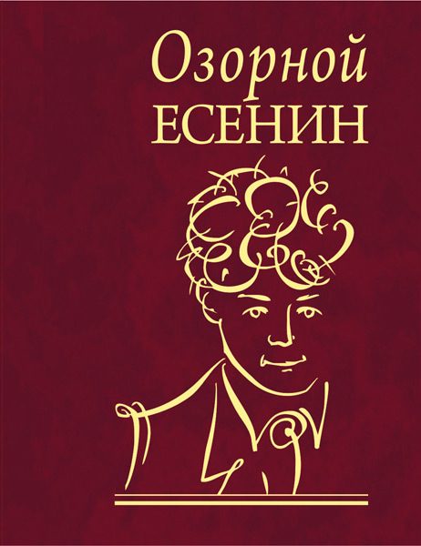 Обложка книги «Озорной Есенин»
