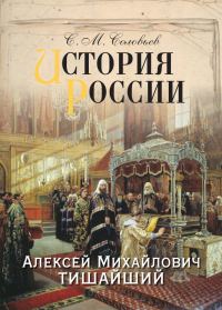 Обложка книги «История России. Алексей Михайлович Тишайший»
