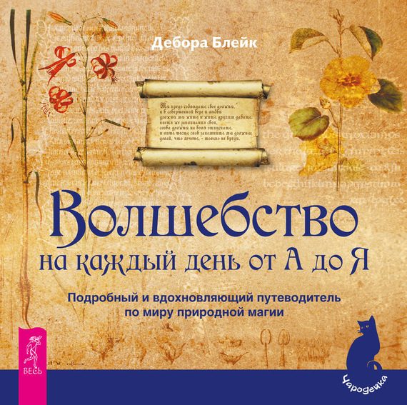 Обложка книги «Волшебство на каждый день от А до Я. Подробный и вдохновляющий путеводитель по миру природной магии»