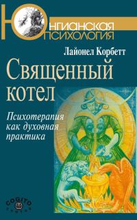 Обложка книги «Священный котел. Психотерапия как духовная практика»