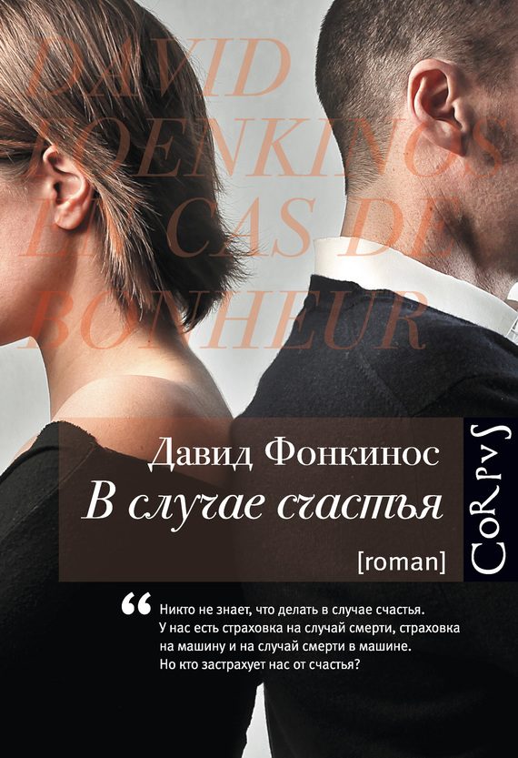 Обложка книги «В случае счастья»