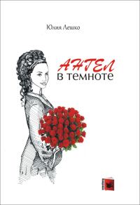 Обложка книги «Ангел в темноте»