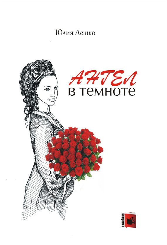 Обложка книги «Ангел в темноте»