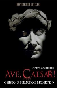 Обложка книги «Ave Caesar! <Дело о римской монете>»