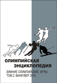 Обложка книги «Олимпийская энциклопедия. Зимние Олимпийские игры. Том 2. Ванкувер 2010»