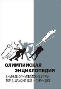 Обложка книги «Олимпийская энциклопедия. Зимние Олимпийские игры. Том 1. Шамони 1924 – Турин 2006»