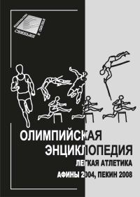 Обложка книги «Олимпийская энциклопедия. Лёгкая атлетика. Афины 2004, Пекин 2008»