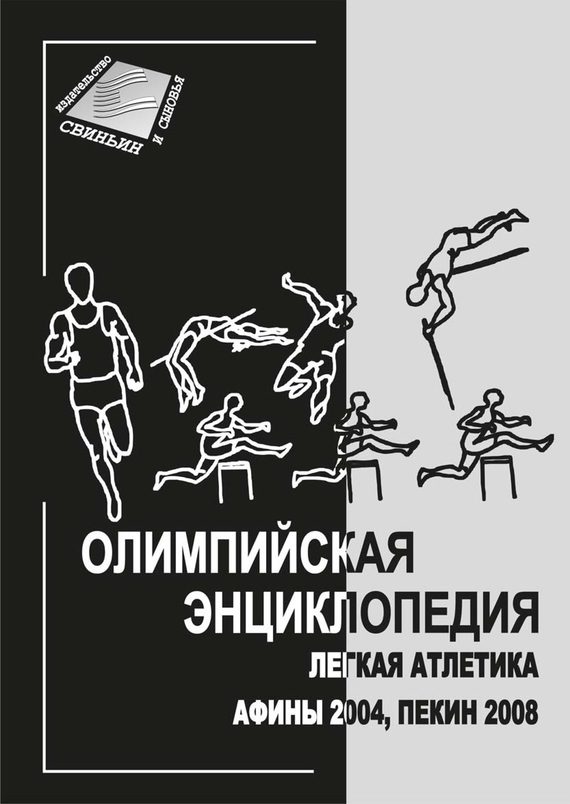 Обложка книги «Олимпийская энциклопедия. Лёгкая атлетика. Афины 2004, Пекин 2008»