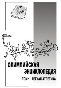 Обложка книги «Олимпийская энциклопедия. Том 1. Легкая атлетика»
