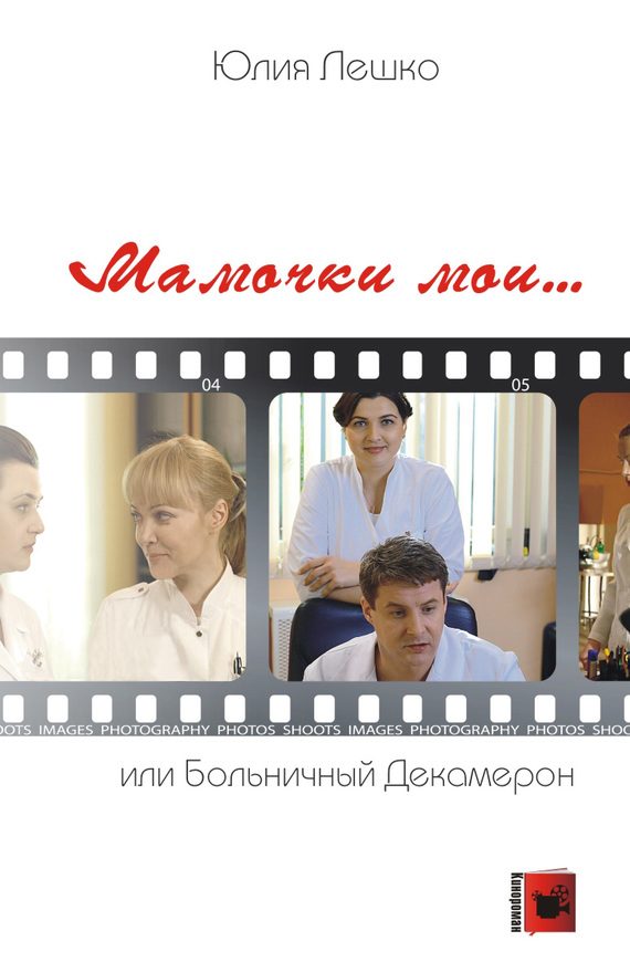 Обложка книги «Мамочки мои… или Больничный Декамерон»