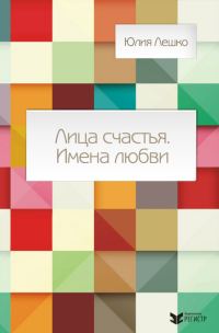 Обложка книги «Лица счастья. Имена любви»