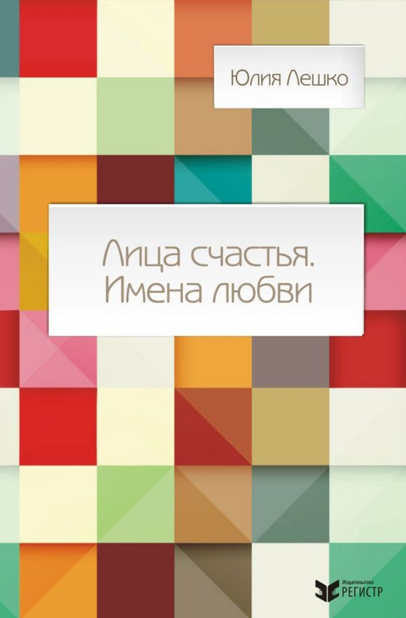 Обложка книги «Лица счастья. Имена любви»