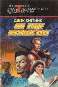 Обложка книги «Он еще отомстит»