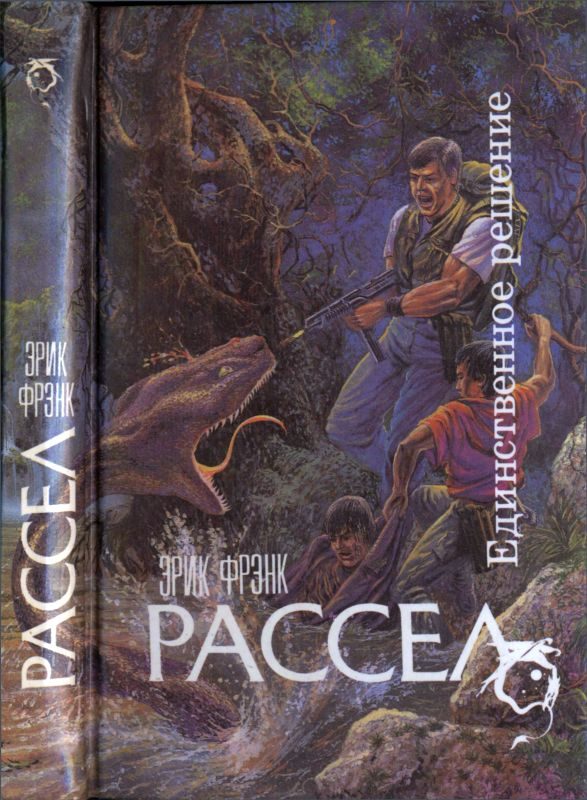 Обложка книги «Единственное решение»