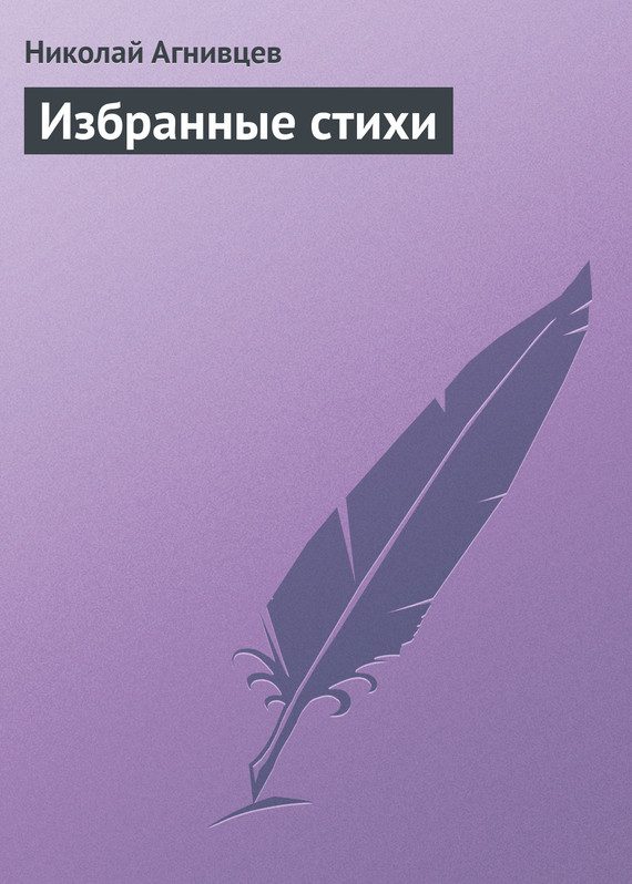 Обложка книги «Избранные стихи»