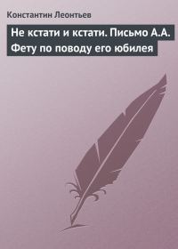 Обложка книги «Не кстати и кстати. Письмо А.А. Фету по поводу его юбилея»
