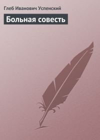 Обложка книги «Больная совесть»