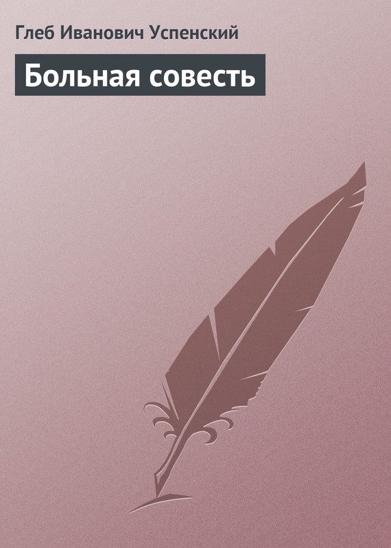 Обложка книги «Больная совесть»