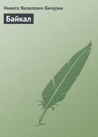 Обложка книги «Байкал»