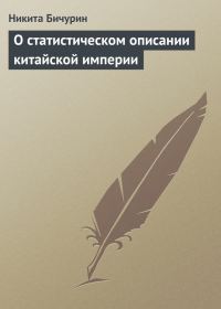 Обложка книги «О статистическом описании китайской империи»