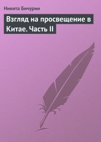 Обложка книги «Взгляд на просвещение в Китае. Часть II»